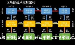 比特币钱包使用教程：轻松掌握比特币管理技巧