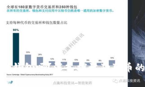 狗狗币能提到钱包吗？深入探讨狗狗币的存储与转账