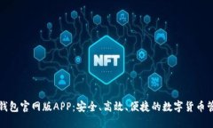 比特派钱包官网版APP：安