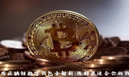 
常用区块链数字钱包全解析：选择最适合你的钱包