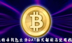 比特币钱包文件DAT格式解