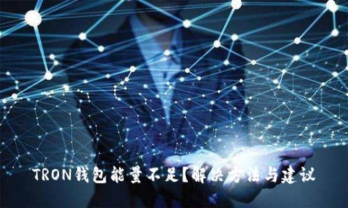 TRON钱包能量不足？解决方法与建议