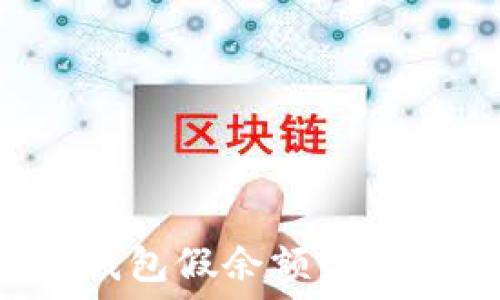   
揭秘比特币钱包假余额：识别及解决方案