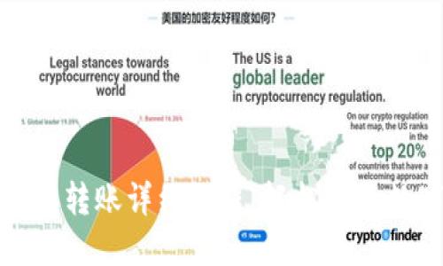 数字货币钱包转账详细教程：轻松实现数字资产转移