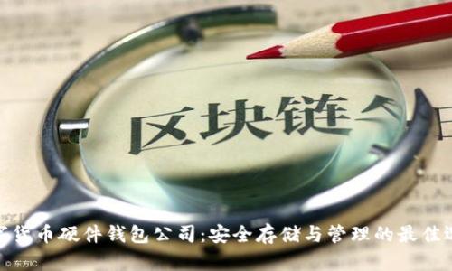 数字货币硬件钱包公司：安全存储与管理的最佳选择