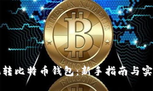 怎样玩转比特币钱包：新手指南与实用技巧