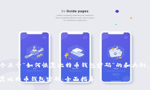 当然可以提供一个关于“如何恢复比特币钱包密码”的和大纲，以下是详细内容：

如何安全有效恢复比特币钱包密码：全面指导