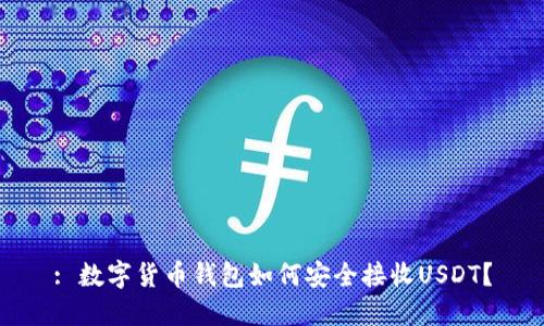 : 数字货币钱包如何安全接收USDT？