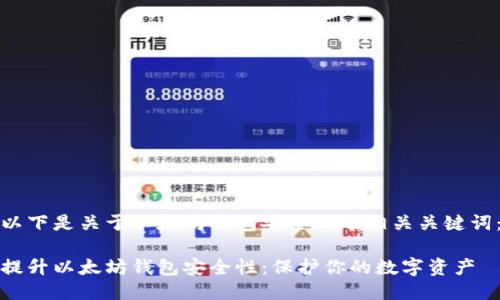 以下是关于以太坊钱包安全的及相关关键词：

提升以太坊钱包安全性：保护你的数字资产