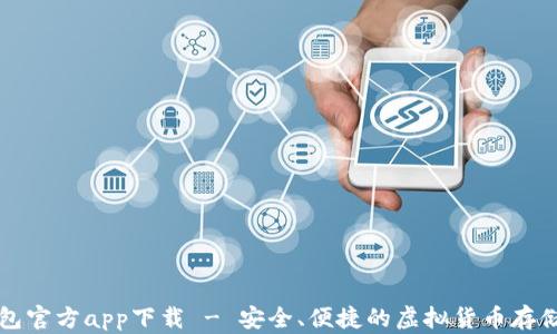 
狗狗币钱包官方app下载 - 安全、便捷的虚拟货币存储解决方案