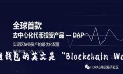 区块链钱包的英文是 ＂Blockchain Wallet＂。