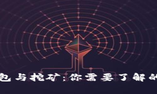 比特币钱包与挖矿：你需要了解的所有信息