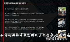 如何将比特币钱包提现至银行卡：全面指南