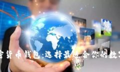 国外常用的加密货币钱包：选择最适合你的数字