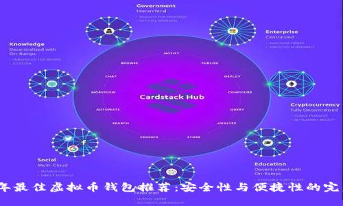 2023年最佳虚拟币钱包推荐：安全性与便捷性的完美结合