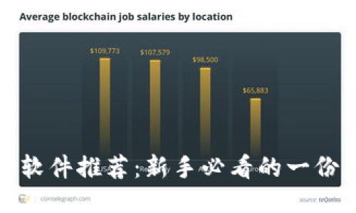 炒币交易软件推荐：新手必看的一份详细指南