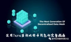 使用Java查询比特币钱包的