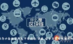 2023年必备数字钱包下载指