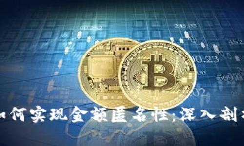 比特币钱包如何实现金额匿名性：深入剖析与实际案例