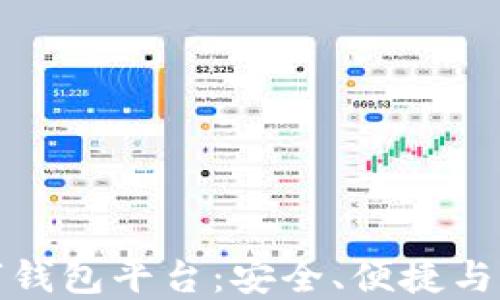 
探索区块链数字钱包平台：安全、便捷与未来金融的交汇