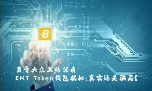 易于大众且的优质
EMT Token钱包揭秘：真实还是骗局？