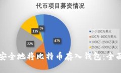 如何安全地将比特币存入