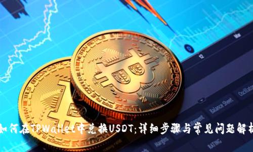 如何在TPWallet中兑换USDT：详细步骤与常见问题解析