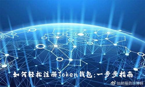 如何轻松注册Token钱包：一步步指南