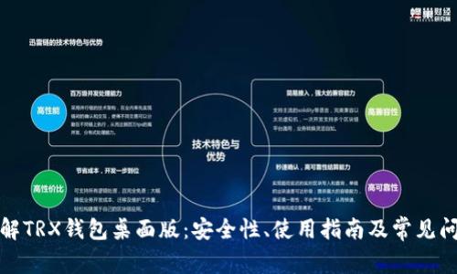 全面了解TRX钱包桌面版：安全性、使用指南及常见问题解答