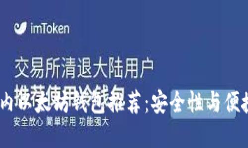 2023年最佳国内以太坊钱包推荐：安全性与便捷性的完美结合