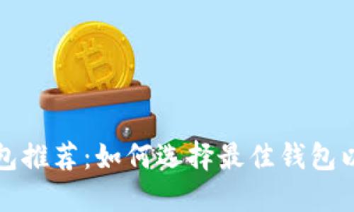 最安全的比特币钱包推荐：如何选择最佳钱包以保护您的数字资产