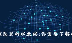 狐狸钱包里的以太坊：你