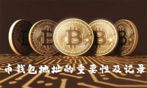 比特币钱包地址的重要性及记录方法