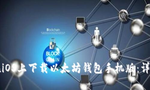 如何在iOS上下载以太坊钱包手机版：详细指南