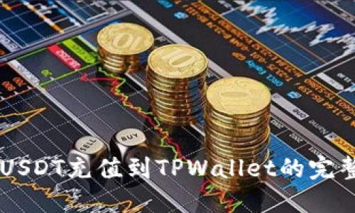 币团USDT充值到TPWallet的完整指南