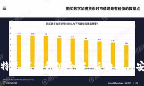 区块链比特元钱包升级全解：新功能与安全性提升