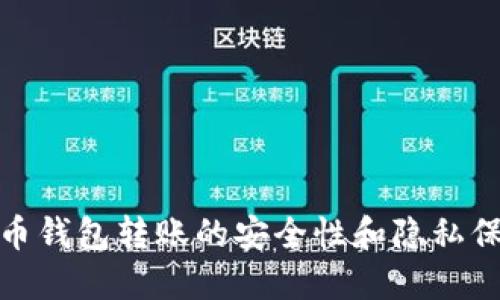 : 比特币钱包转账的安全性和隐私保护方法