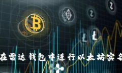 如何在雷达钱包中进行以