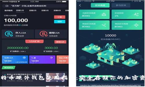 比特币硬件钱包使用指南：安全存储你的加密资产