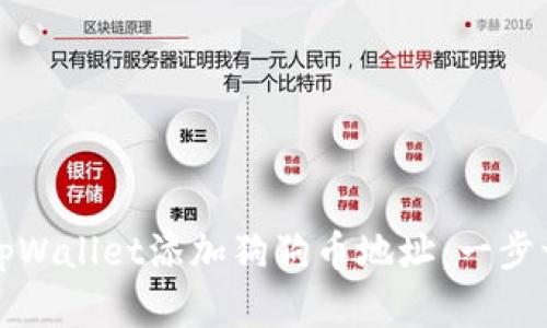 如何在tpWallet添加狗狗币地址：一步一步指南