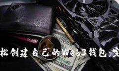 怎么轻松创建自己的Web3钱