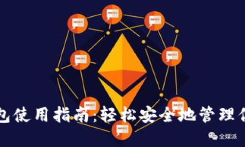 比特币热钱包使用指南：轻松安全地管理你的数字资产