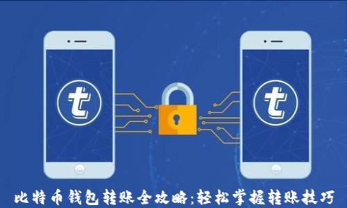 
比特币钱包转账全攻略：轻松掌握转账技巧