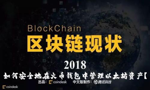 如何安全地在火币钱包中管理以太坊资产？