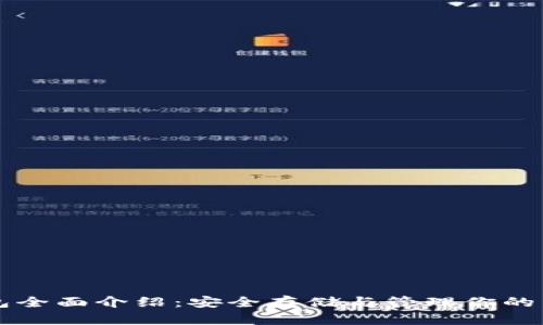 以太坊钱包全面介绍：安全存储与管理你的以太坊资产
