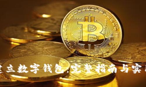 如何建立数字钱包：完整指南与实用技巧