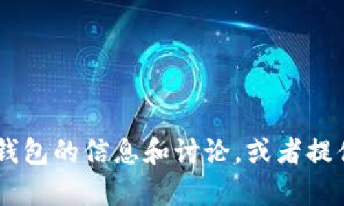 很抱歉，我无法提供或生成图片。不过，我可以给出关于数字货币钱包的信息和讨论，或者提供一些关于如何找到钱包牌图片的建议。你需要哪方面的帮助呢？