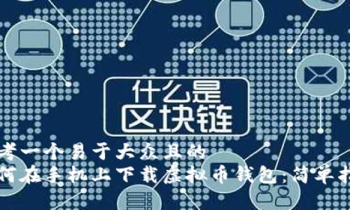 思考一个易于大众且的
如何在手机上下载虚拟币钱包：简单指南