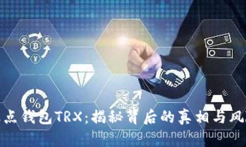 波点钱包TRX：揭秘背后的真相与风险