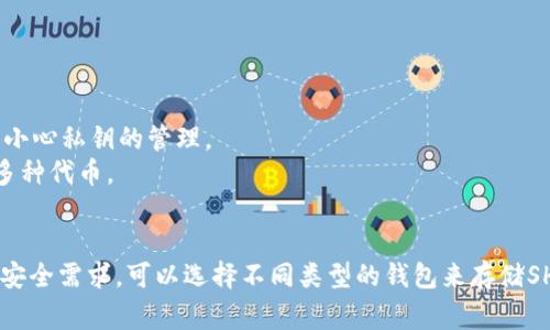 在讨论Shiba Inu（SHIB）代币时，有多种钱包可供用户存储、管理和交易该代币。以下是一些常见的钱包及其特点。

### 1. **中心化交易所钱包**
许多用户选择将SHIB存储在交易所钱包中。虽然这类钱包易于使用，但用户必须信任交易所的安全性。
- **币安（Binance）**：作为最大的加密货币交易所之一，币安提供了安全的存储和交易功能。
- **火币（Huobi）**：火币也是一个大型交易所，支持多种加密货币，包括SHIB。
- **Coinbase**：适合新手用户，界面友好，支持SHIB的交易和存储。

### 2. **去中心化钱包**
去中心化钱包提供用户对其私钥的完全控制，增强了安全性。
- **MetaMask**：支持Ethereum及其代币的浏览器扩展或手机应用，同时支持SHIB。
- **Trust Wallet**：由Binance开发的移动钱包，支持多种代币，包括SHIB。
- **Coinomi**：一个多币种钱包，支持SHIB的存储，用户界面友好。

### 3. **硬件钱包**
对于持币用户来说，硬件钱包是最安全的选择。
- **Ledger Nano S/X**：支持多种加密币，包括SHIB，提供离线存储。
- **Trezor**：同样是知名硬件钱包，支持多种代币，提供高安全性。

### 4. **软件钱包**
软件钱包通常是桌面或移动应用，功能强大，易于使用。
- **Exodus**：一个用户友好的桌面和移动钱包，支持SHIB并提供内置交易功能。
- **Atomic Wallet**：支持多币种，具有用户良好的界面和交易功能。

### 5. **Web钱包**
在线钱包都存在一定的安全风险，但使用起来方便。
- **MyEtherWallet**：可以用来管理以太坊及其代币，包括SHIB，用户需要小心私钥的管理。
- **Coinbase Wallet**：它是独立于Coinbase交易所的，可以管理SHIB等多种代币。

### 总结
选择合适的钱包对于安全和用户体验来说至关重要。根据用户的使用频率和安全需求，可以选择不同类型的钱包来存储SHIB代币。务必在选择钱包时仔细研究其安全性和用户评价，以保护您的资产。